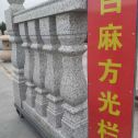 海东 白麻花岗岩方光栏杆花瓶柱将军柱
