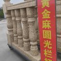 海东 黄金麻花岗岩圆光栏杆花瓶柱将军柱