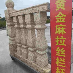 海东 黄金麻花岗岩拉丝栏杆花瓶柱将军柱