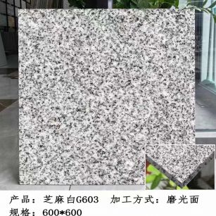 海东芝麻白光面