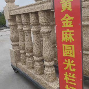 海东 黄金麻花岗岩圆光栏杆花瓶柱将军柱