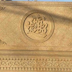 海东 大型黄金麻花岗岩照壁，屏风，影壁（招财进宝）