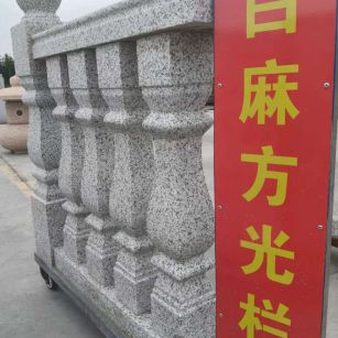 海东 白麻花岗岩方光栏杆花瓶柱将军柱