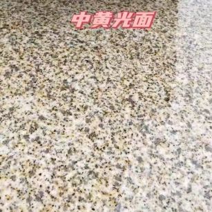 海东黄金麻中黄光面